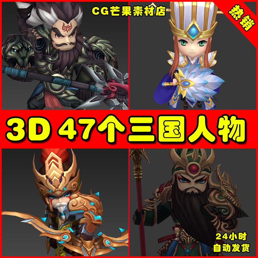 战国人物47款卡通三Q版国角色动作动画3DS MAX模型