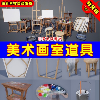 UE4美术画室UE5绘画道具 High Quality Painting Art Supplies