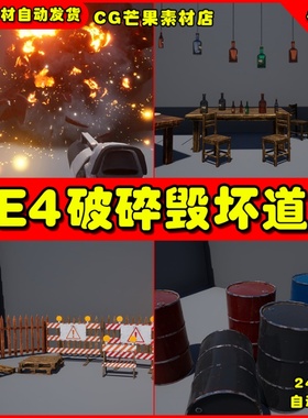 UE4可破坏损坏道具UE5模型素材 Destructible Props