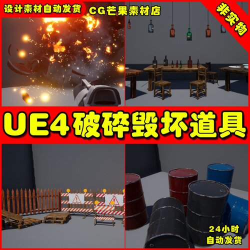 UE4可破坏损坏道具UE5模型素材 Destructible Props