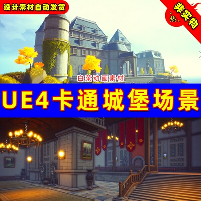 UE4 UE5 Stylized castle 风格化卡通Q版手绘城堡宫殿建筑场景