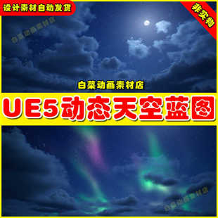 UE4 UE5 Ultra Dynamic Sky V8.0C动态天空大气氛围环境4.25 5.4