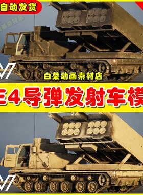 UE4 MLRS M270 (West) 导弹运输车发射车UE5素材4.27