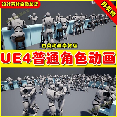 UE4UE5 Vendors and Customer Animations普通市民角色动画4.27