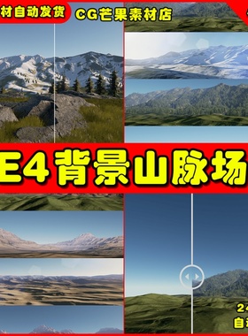 UE4写实精品背景山脉 Landscape Backgrounds UE5场景