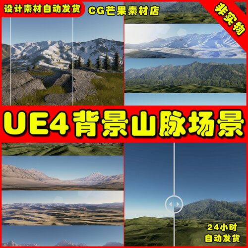UE4写实精品背景山脉 Landscape Backgrounds UE5场景