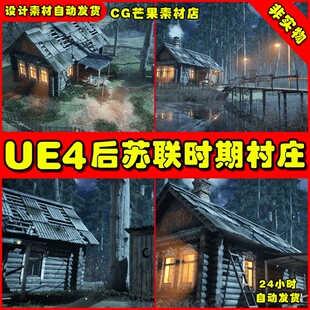 UE4后苏联时期冬季村庄UE5 村子小屋场景Post-Soviet Village