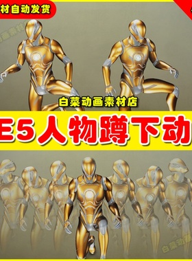 UE5虚幻 Simple Crouch Animations 简易人物角色蹲下动作动画5.1