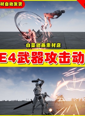 UE4UE5 Insane Gun & Sword Animset 剑武器攻击鬼泣开枪刀动画