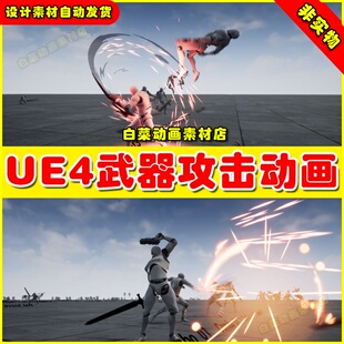 UE4UE5 Insane Gun & Sword Animset 剑武器攻击鬼泣开枪刀动画