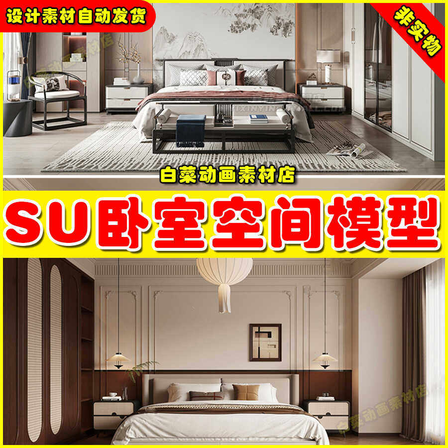卧室家装室内设计草图大师su模型家具现代极简侘寂奶油风sketchup