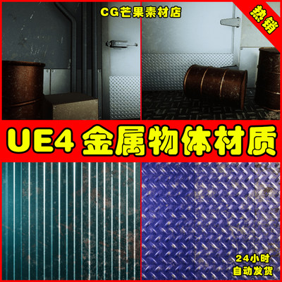 UE4金属铁锈划痕抛光UE5痕迹材质 Metal Materials