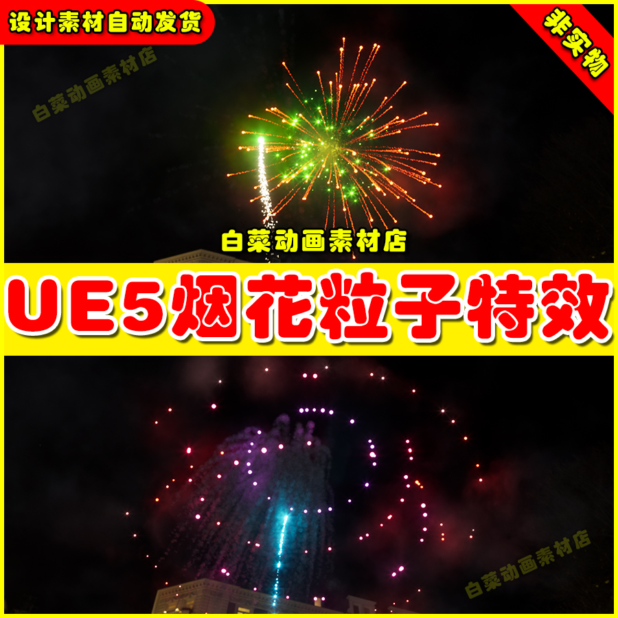 Unreal UE4 UE5虚幻引擎5庆典素材烟花粒子特效虚拟项目 4.27 5.4