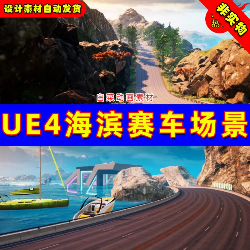 UE4海滨海边山谷隧道UE5高质量精品赛车场景