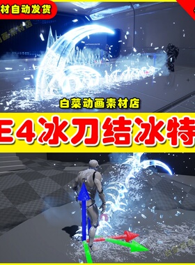 UE4 Ice Skill VFX Interactive with Terrain 冰阵冰刀特效4.27