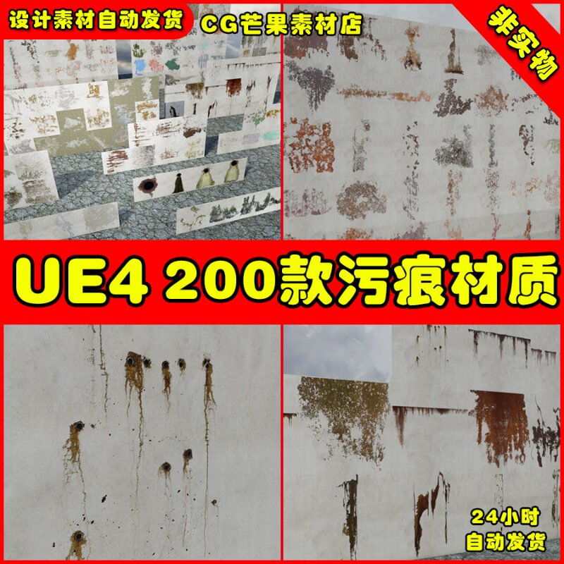 UE4 200种墙面地面污迹污痕UE5贴花材质 200+ Grunge Decals