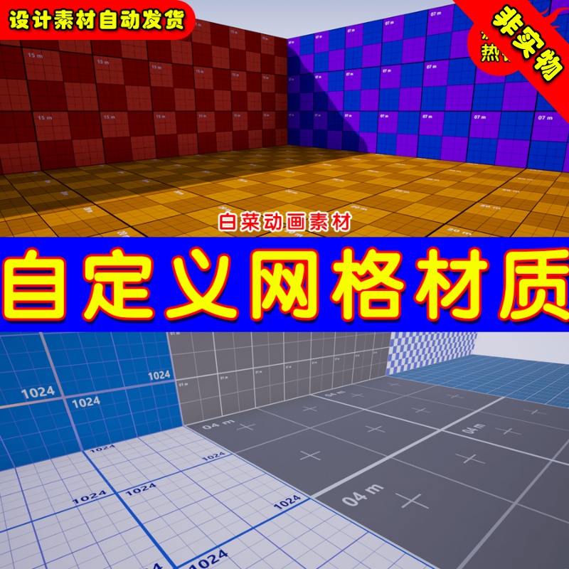 Unreal UE4 UE5 Customizable Grid 自定义墙面目标网格物体材质