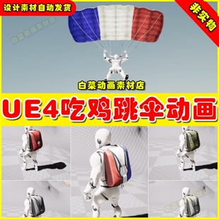 UE4虚幻资源UE5 Skydive and Parachute Kit 吃鸡跳伞降落伞动画