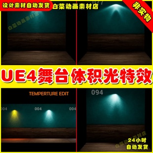 IES Viz Pack Arch UE4多种舞台轮廓灯光体积光UE5照明特效