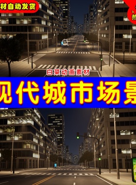 UE4 UE5 Modern City Bundle 现代城市商业写字楼关灯黑夜场景