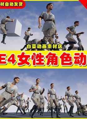 UE4虚幻UE5 Female Movement Animset Pro 女性女人人物基本动画