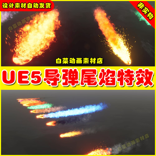 UE5 Atmospheric Entry FX虚幻引擎 5.5导弹飞机尾焰火焰喷射特效