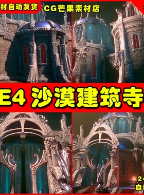 UE4沙漠皇宫宫殿建UE5筑场景道具 Desert temple constructor