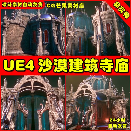 UE4沙漠皇宫宫殿建UE5筑场景道具 Desert temple constructor
