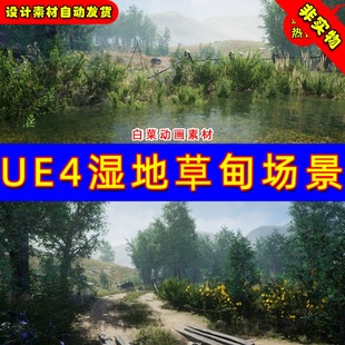 UE4 UE5 Meadow - Environment Set写实湿地草甸草地草原环境场景