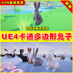 UE4卡通多边形Q版兔子UE5小兔动物 Poly Art Rabbits 4.27