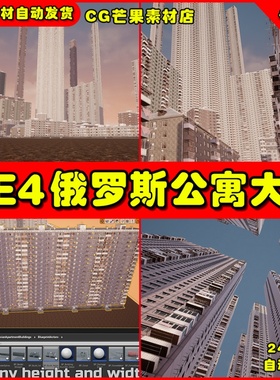 UE4俄罗斯UE5公寓Procedural Russian Apartment Buildings