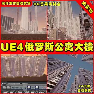 UE4俄罗斯UE5公寓Procedural Russian Apartment Buildings