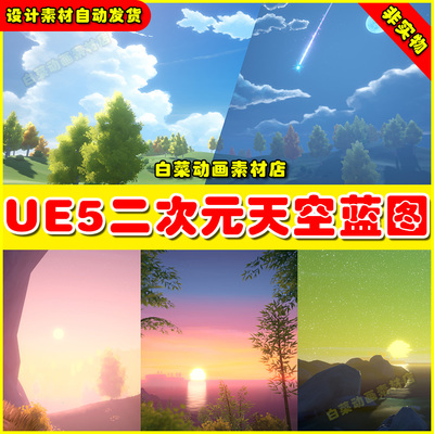 UE5 Stylized Dynamic Sky & Weather System 二次元天空蓝图5.5