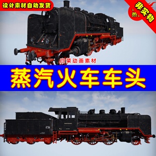 UE4蒸汽火车头UE5写实道具 Steam Locomotive