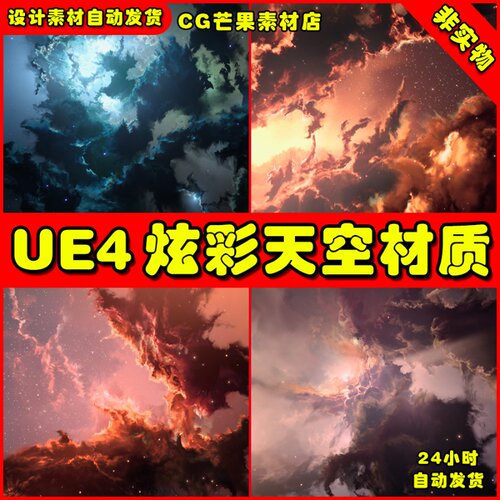 UE4炫彩天空太空盒子UE5材质 Space Skybox Collection 3