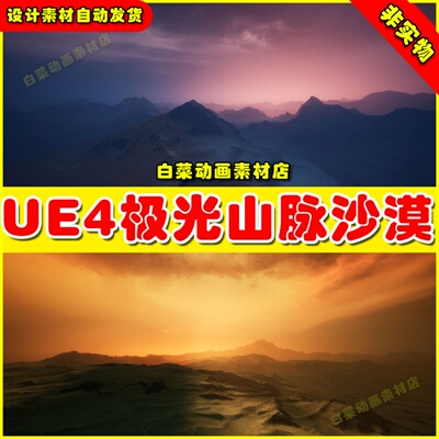 UE4极光天空山脉沙漠UE5场景 Elite Landscapes Desert III4.27