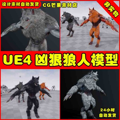 UE4狼人怪物怪兽UE5角色模型 Werewolf