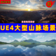 UE4大型自然UE5山脉地形场景Affordable Landscapes Premium