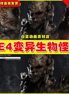 UE4 Dark Fantasy Bundle 01 - Game Assets + Extra异性怪物4.27