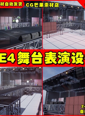UE4舞台表演设备UE5道具模型 Stage Vol 1