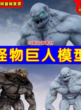 Unrea UE4 UE5 Golem 次时代傀儡巨型石头人怪物BOSS动画模型