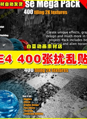 UE4 UE5 400 Noise Texture Mega Pack分型噪波扰乱扰动材质贴图