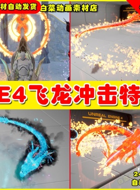 UE4飞龙冲击缠绕黑洞人UE5物残影蓝图 Dragon Abilities