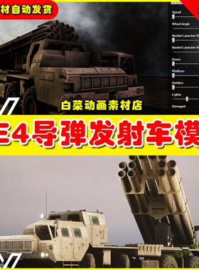 UE4UE5 MLRS 9k58 Smerch (East) 导弹飞弹虚拟设计素材4.27 5.0