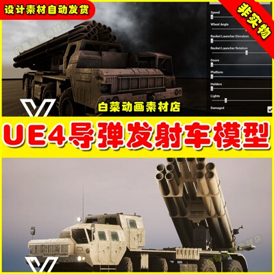 UE4UE5 MLRS 9k58 Smerch (East) 导弹飞弹虚拟设计素材4.27 5.0