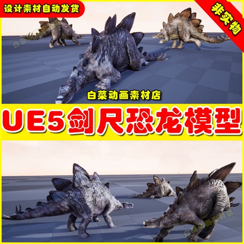 UE5 Dinosaur - Stegosaurus 侏罗纪剑尺恐龙虚拟设计素材模型5.2