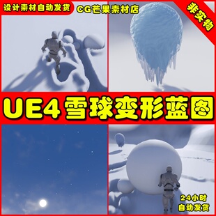 UE4雪地积雪互动材质踩踏推球UE5交互蓝图 Snow Deformation