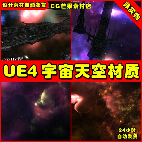 UE4宇宙天空太空黑夜星云UE5盒子场景 SpaceBox Color