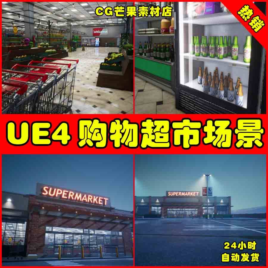 ue4写实购物超市ue5便利店物品货架商品场景 supermarket