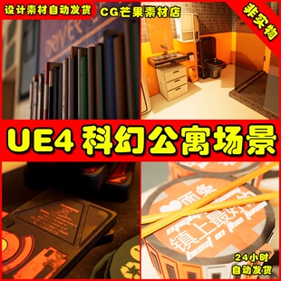 UE4科幻公寓UE5宿舍室内场景Scifi Apartment